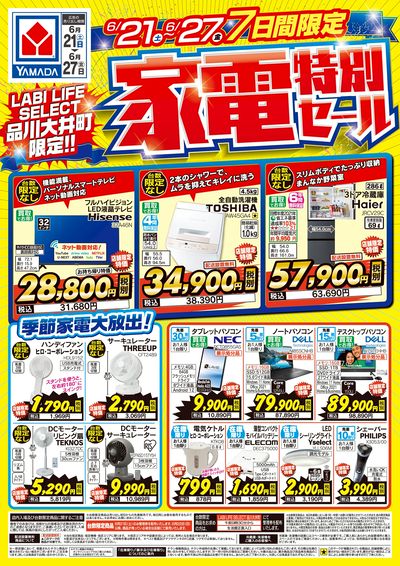 家電特別セール