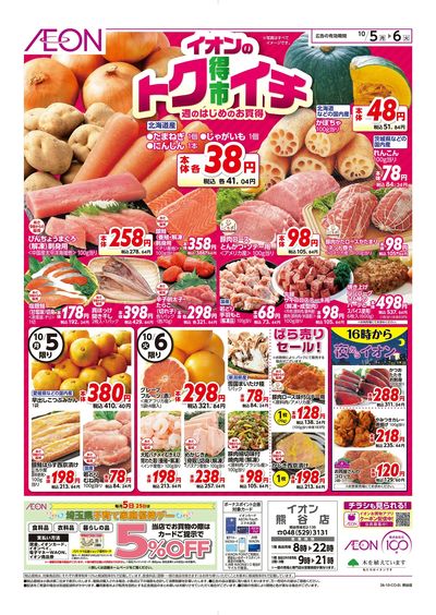 10/5号 イオンのトクイチ:表面
