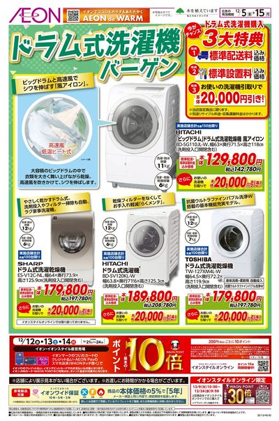 12/5号 ドラム式洗濯機バーゲン