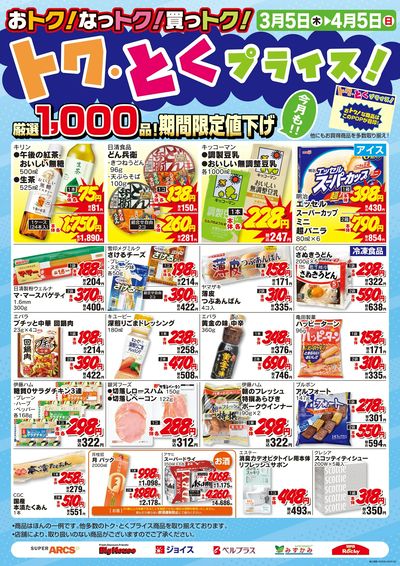 3月度トクとくプライス