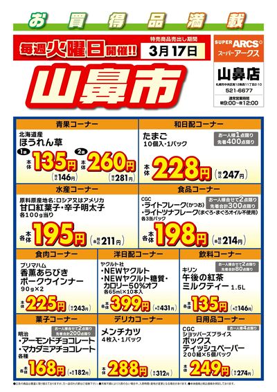 毎週火曜は山鼻市!3/17号