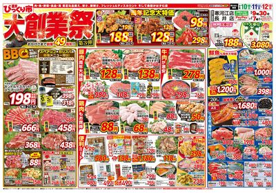 49周年大創業祭第3弾 おもて