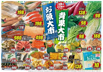 1108お魚大市&青果大市【全店】