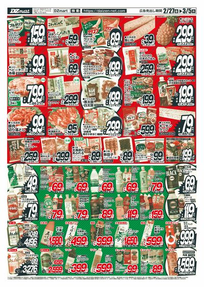 DZmart 値上げ対抗!