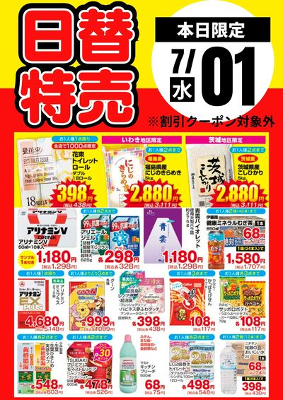 1日限定!日替わり特売品