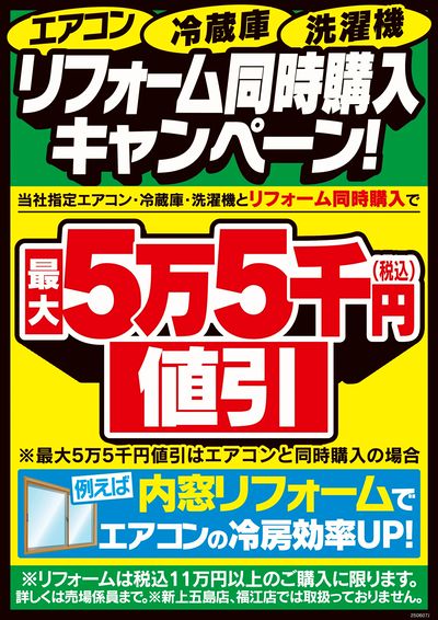 リフォーム同時購入キャンペーン!