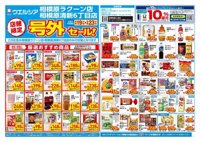 8月19日号店舗限定号外セール:オモテ