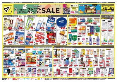 プレミアムウィンター SALE!オモテ