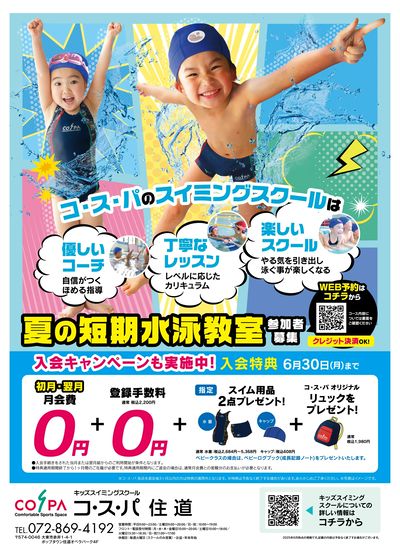 COSPA キッズスイミング夏の短期教室 申込受付中!入会キャンペーンも実施中