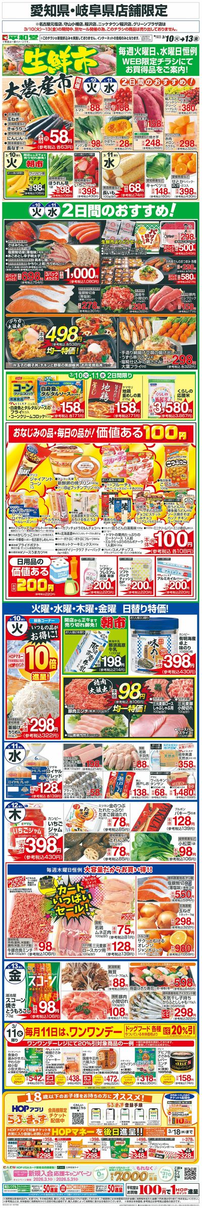 WEB限定 3/10(火)~生鮮市