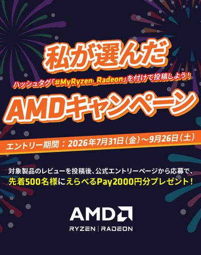 私が選んだAMDキャンペーン