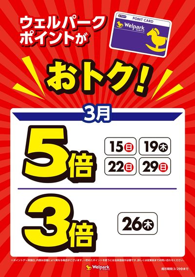 ウェルパークポイントがおトク!