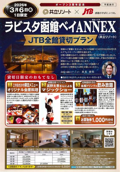 ラビスタ函館ベイANNEX JTB全館貸切プラン!日頃の感謝を込めて当日限りのおもてなしを多数ご用意