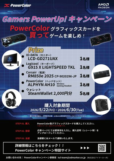 PowerColor GamersPowerUP!キャンペーン