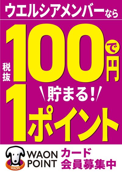 WAON POINTカード会員募集中