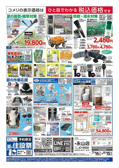 コメリハード&グリーン 7/16号  夏レジャーを堪能しよう! ウラ