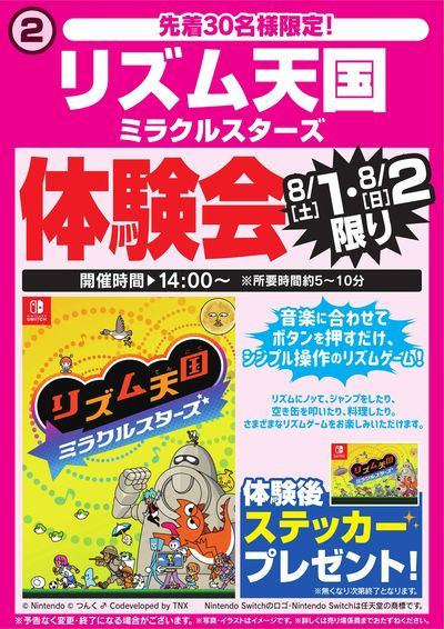 リズム天国ミラクルスターズ体験会 8/1・2限り