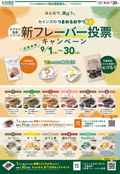 新フレーバー投票キャンペーン 9/2号○