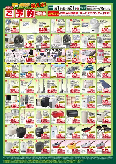 5月 ポイントで換える!