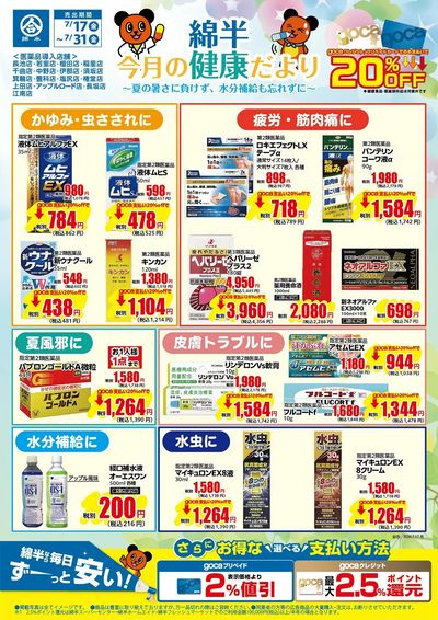 綿半おすすめ医薬品 今月の健康だより