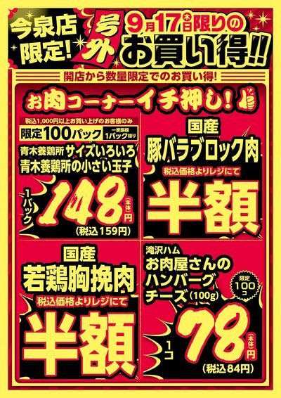 今泉店限定!9/17限りのお買い得! オモテ