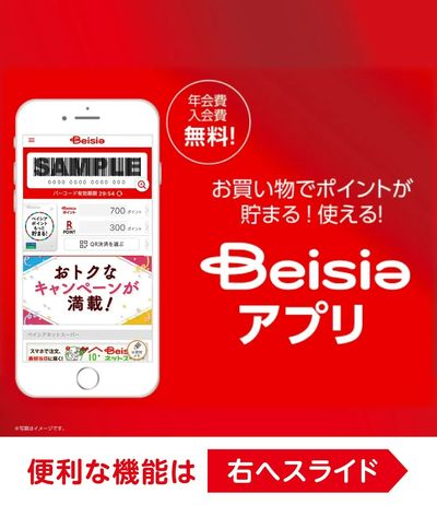 お買い物でポイントが貯まる!使える! Beisiaアプリ