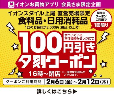 【イオンスタイル上尾限定】夕刻100円引きアプリクーポン配信