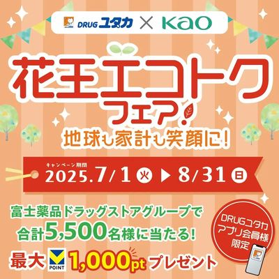 花王エコトクフェア開催中!