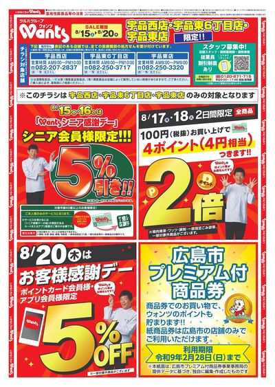 8/15~20 ウォンツチラシ オモテ