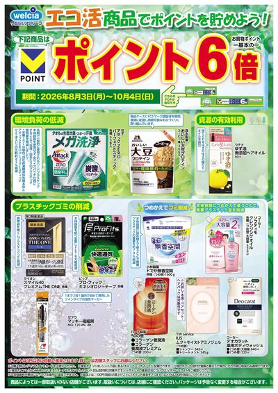 エコ活商品でポイントを貯めよう!
