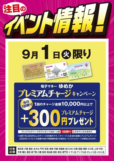 イベント情報:ゆめかプレミアムチャージ