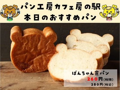 ばんちゃん食パン