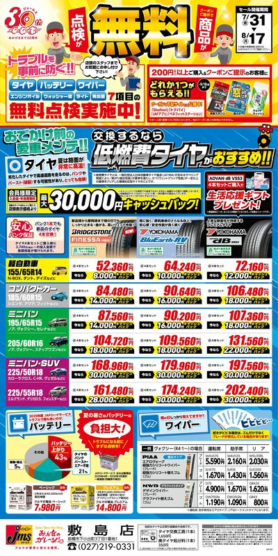 商品・点検が無料!