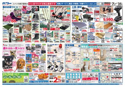 コメリパワー 3/7号 決算市 ウラ