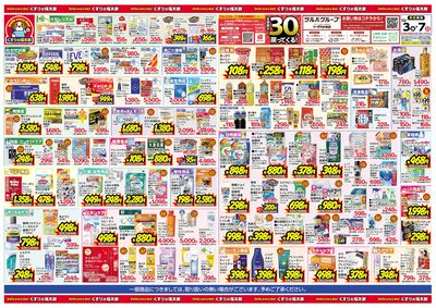 12/3号 日本最大ドラッグストアチェーン誕生記念セール ウラ