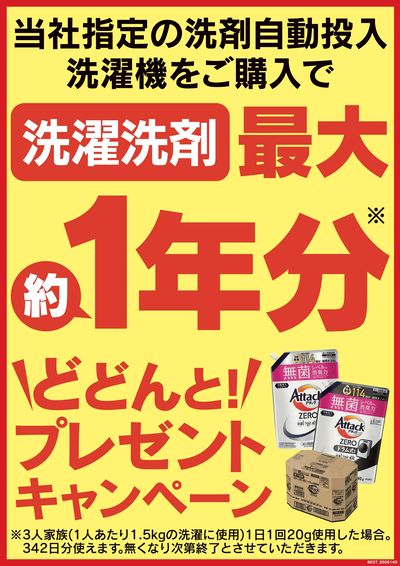 洗濯洗剤最大約1年分プレゼント
