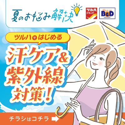 ツルハではじめる 汗ケア&紫外線対策!