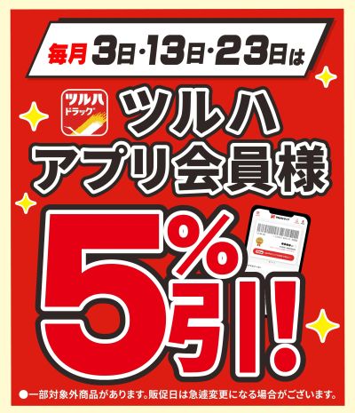 1/3 ツルハ アプリ会員様5%引