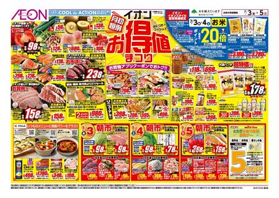 7/3号 イオンお得値まつり:表面