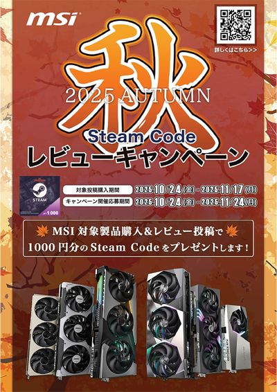 MSI 2025秋 Steam Codeレビューキャンペーン