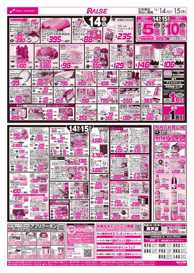 12/14-15 アークスデー