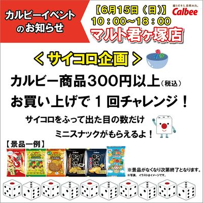 【マルト君ヶ塚店 限定】カルビーイベントのお知らせ