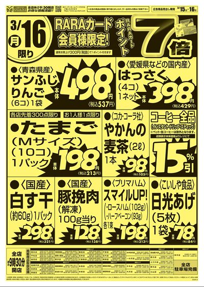 号外!3/16限定商品