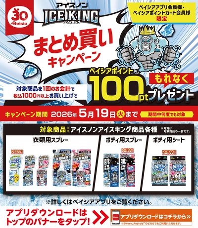 ベイシアアプリ・ポイントカード会員様限定 アイスノンアイスキングまとめ買いキャンペーン