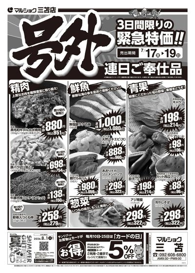 号外 3日間限りの緊急特価!!_三苫_表