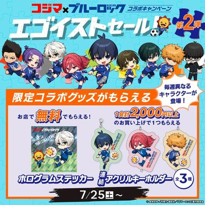 コジマ×ブルーロック コラボキャンペーン「エゴイストセール」第2弾!