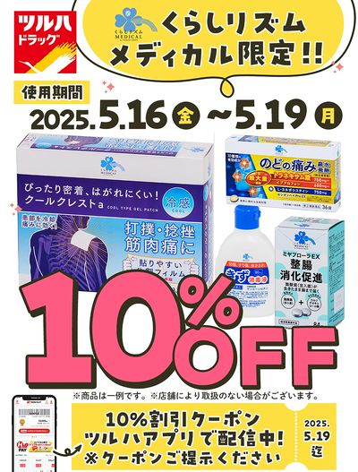 くらしリズムメディカル限定!!10%割引クーポン ツルハアプリで配信中!