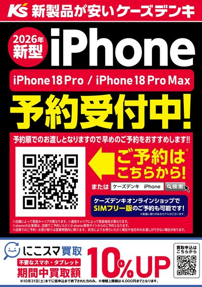 iPhone 18 Pro / Pro Max 予約受付中!