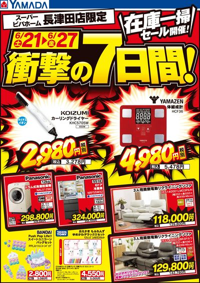 在庫一掃セール開催!衝撃の7日間!