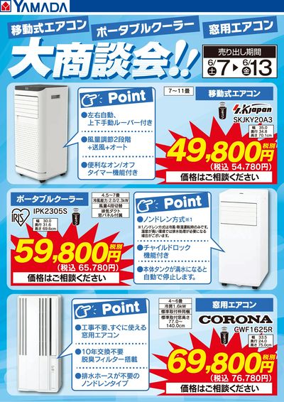 スポットクーラー大商談会!
